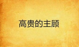 《主顾》全集在线观看,揭秘商业世界的权力游戏与人性挣扎